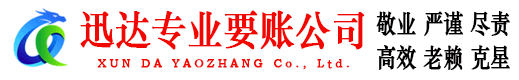 东山区迅达收账公司